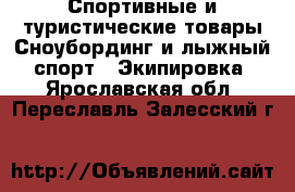 Спортивные и туристические товары Сноубординг и лыжный спорт - Экипировка. Ярославская обл.,Переславль-Залесский г.